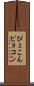 ぴょこん Scroll