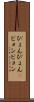 ぴょんぴょん(P) Scroll