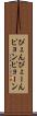 ぴょん Scroll