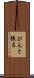 ぴんと張る Scroll