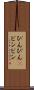 ぴんぴん(P) Scroll