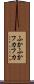 ふかふか Scroll