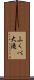 ふくべ大滝 Scroll