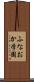 ふなおか学園 Scroll