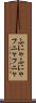 ふにゃふにゃ Scroll