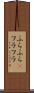 ふらふら(P) Scroll