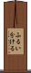 ふるい分ける Scroll