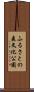 ふるさとの森文化公園 Scroll