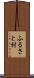 ふるさと村 Scroll