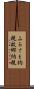 ふるさと納税 Scroll