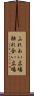 ふれあい広場 Scroll