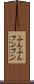 ふんふん Scroll