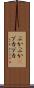 ぶかぶか(P) Scroll