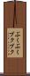 ぶくぶく Scroll