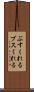 ぶすくれる Scroll