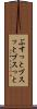 ぶすっと Scroll