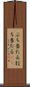 ぶち当たる Scroll