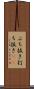 ぶち抜き Scroll