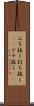 ぶち抜く Scroll