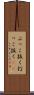 ぶっこ抜く Scroll
