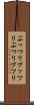 ぶっつり Scroll