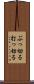 ぶっ切る Scroll