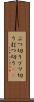 ぶつ切り Scroll