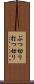 ぶつ切り Scroll