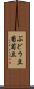 ぶどう豆 Scroll