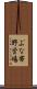 ぶな帯野営場 Scroll