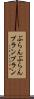 ぶらんぶらん Scroll