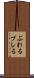 ぶれる Scroll