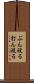ぶん殴る Scroll