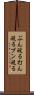 ぶん殴る Scroll