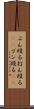 ぶん殴る Scroll