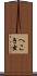 へこき虫 Scroll