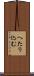 へたり込む Scroll