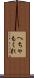 へちゃもくれ Scroll