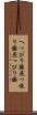 へっぴり腰 Scroll
