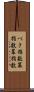 べき指数 Scroll