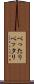 べったり Scroll