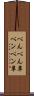 ぺんぺん草 Scroll