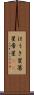 ほうき星 Scroll