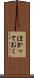 ほかっておく Scroll