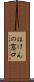 ほけんの窓口 Scroll