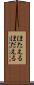 ほたえる Scroll