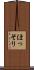 ほっそり Scroll