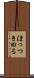 ほっつき回る Scroll