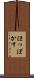 ほっぽかす Scroll