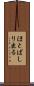 ほとばしり出る Scroll